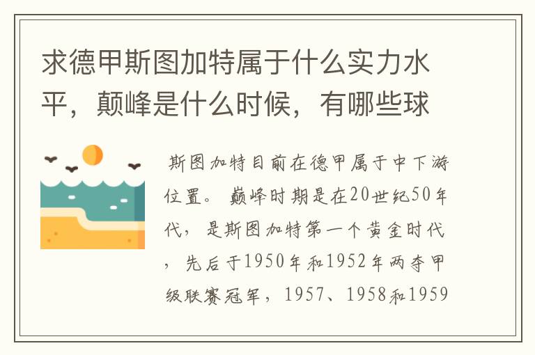 求德甲斯图加特属于什么实力水平,颠峰是什么时候,有哪些球星和走出有哪些球星