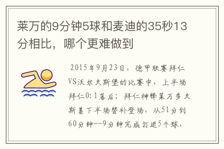 莱万的9分钟5球和麦迪的35秒13分相比,哪个更难做到