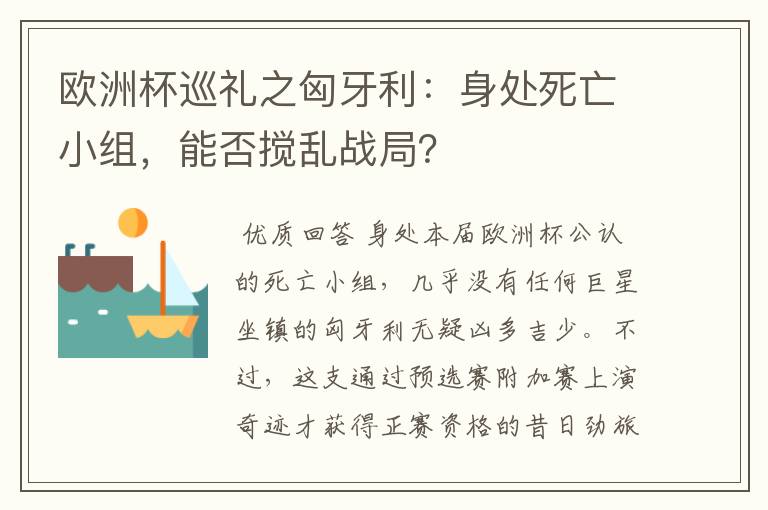 欧洲杯巡礼之匈牙利:身处死亡小组,能否搅乱战局?