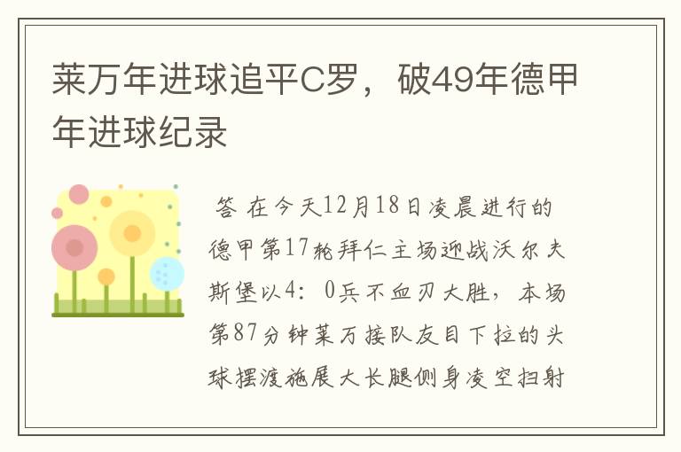 莱万年进球追平C罗,破49年德甲年进球纪录