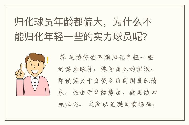 归化球员年龄都偏大,为什么不能归化年轻一些的实力球员呢?