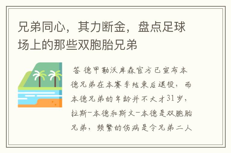 兄弟同心,其力断金,盘点足球场上的那些双胞胎兄弟
