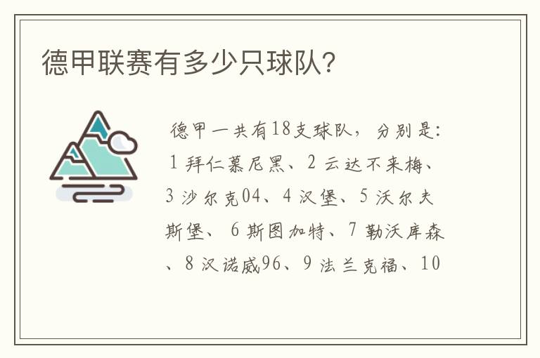 德甲联赛有多少只球队?