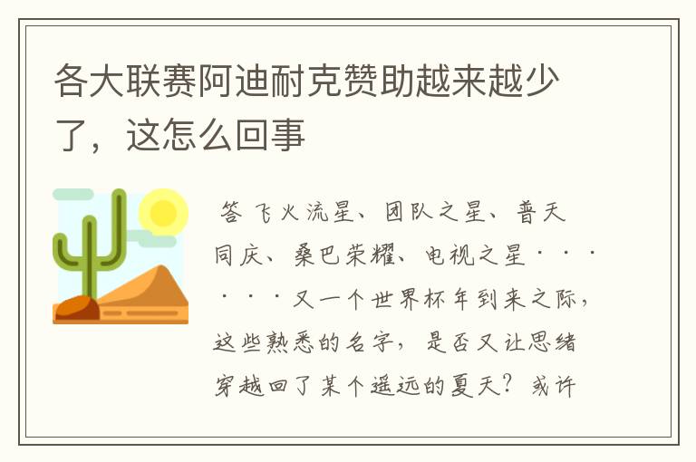 各大联赛阿迪耐克赞助越来越少了,这怎么回事