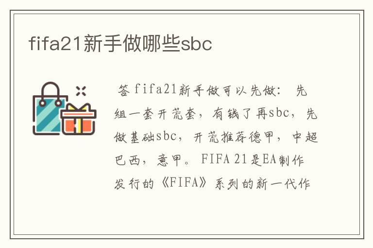 fifa21新手做哪些sbc
