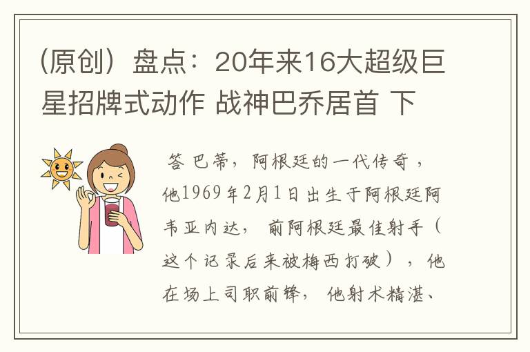 (原创)盘点:20年来16大超级巨星招牌式动作 战神巴乔居首 下篇