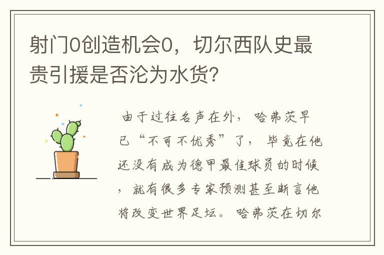 射门0创造机会0,切尔西队史最贵引援是否沦为水货?