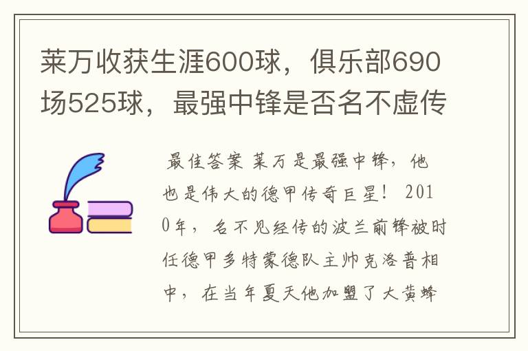莱万收获生涯600球,俱乐部690场525球,最强中锋是否名不虚传?