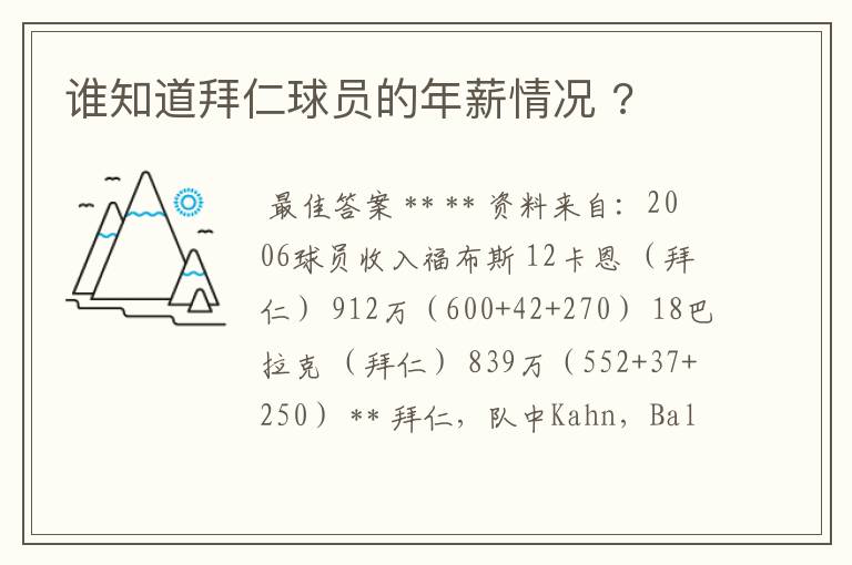 谁知道拜仁球员的年薪情况 ?