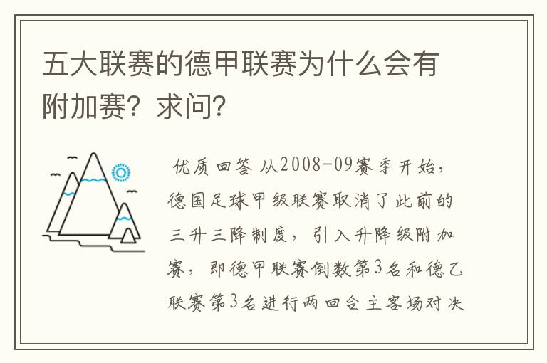 五大联赛的德甲联赛为什么会有附加赛?求问?