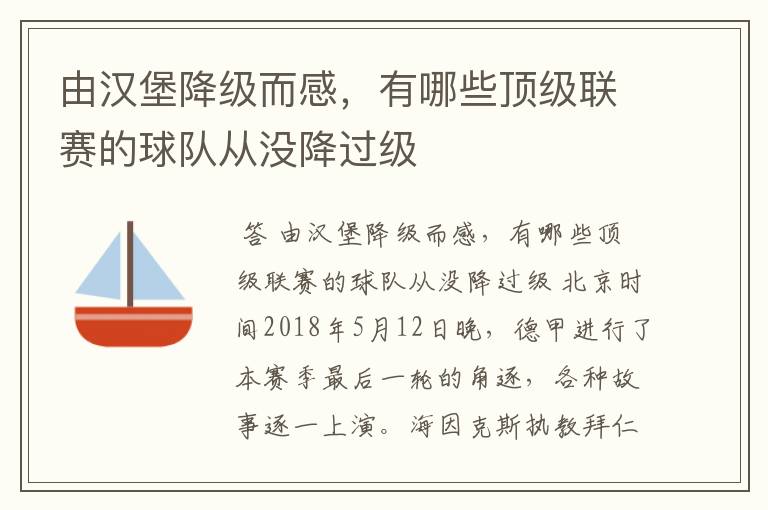由汉堡降级而感,有哪些顶级联赛的球队从没降过级