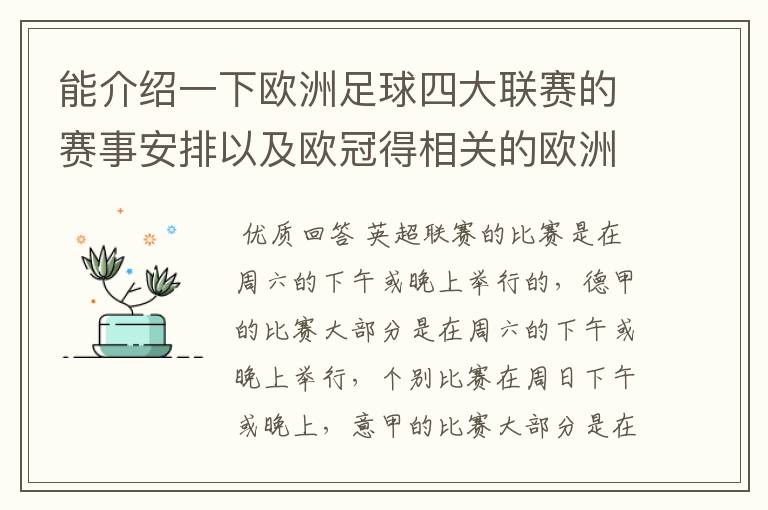能介绍一下欧洲足球四大联赛的赛事安排以及欧冠得相关的欧洲赛事的安排吗?