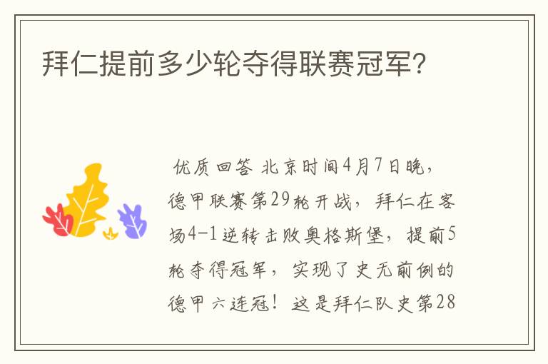 拜仁提前多少轮夺得联赛冠军?