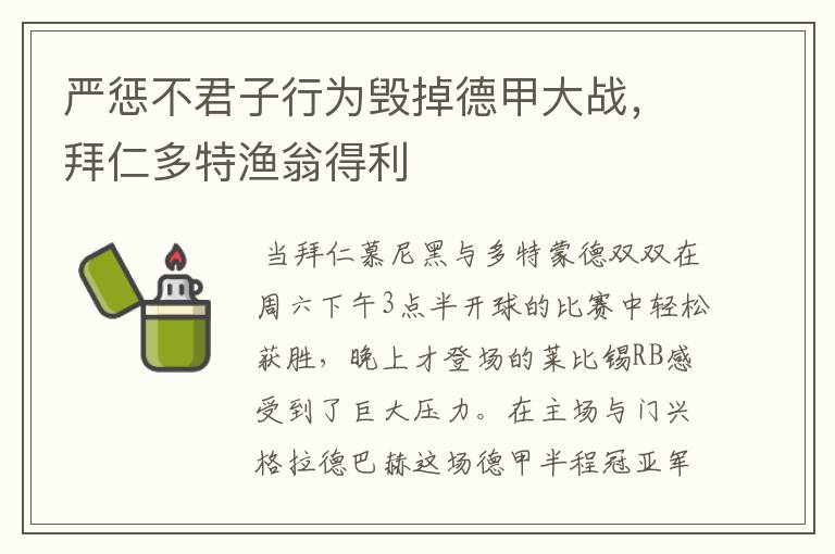 严惩不君子行为毁掉德甲大战,拜仁多特渔翁得利