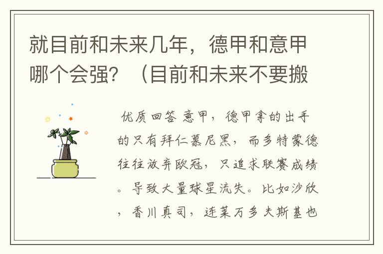 就目前和未来几年,德甲和意甲哪个会强?(目前和未来不要搬历史)