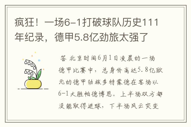 疯狂!一场6-1打破球队历史111年纪录,德甲5.8亿劲旅太强了