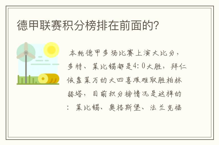 德甲联赛积分榜排在前面的?