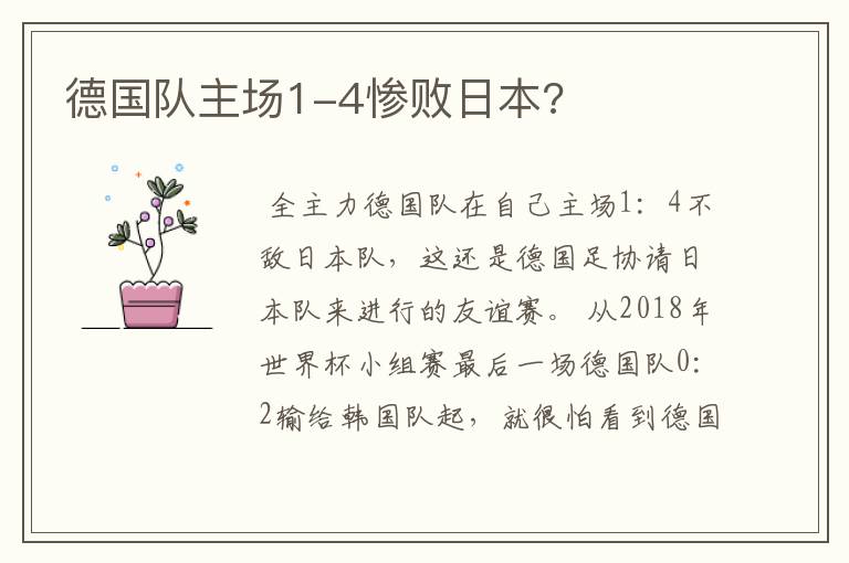 德国队主场1-4惨败日本?