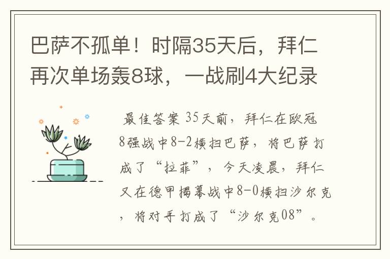 巴萨不孤单!时隔35天后,拜仁再次单场轰8球,一战刷4大纪录