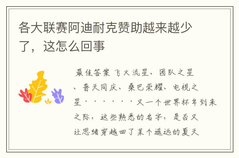 各大联赛阿迪耐克赞助越来越少了,这怎么回事