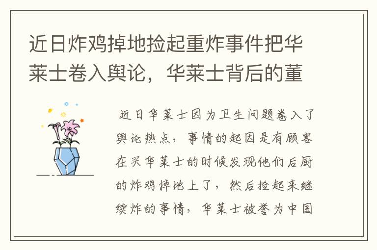 近日炸鸡掉地捡起重炸事件把华莱士卷入舆论,华莱士背后的董事长是谁?