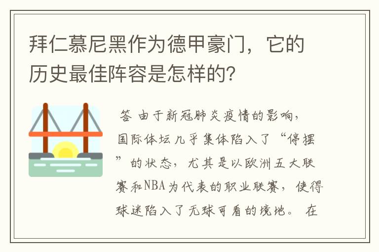 拜仁慕尼黑作为德甲豪门,它的历史最佳阵容是怎样的?