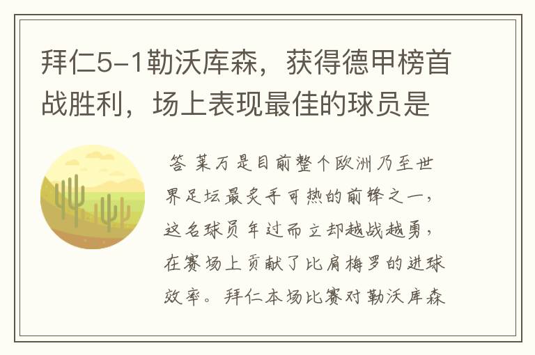 拜仁5-1勒沃库森,获得德甲榜首战胜利,场上表现最佳的球员是谁?