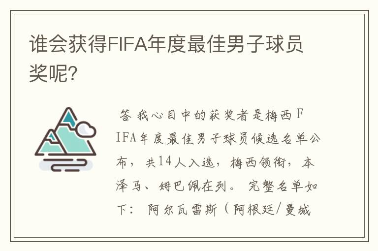 谁会获得FIFA年度最佳男子球员奖呢?