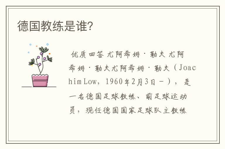 德国教练是谁?