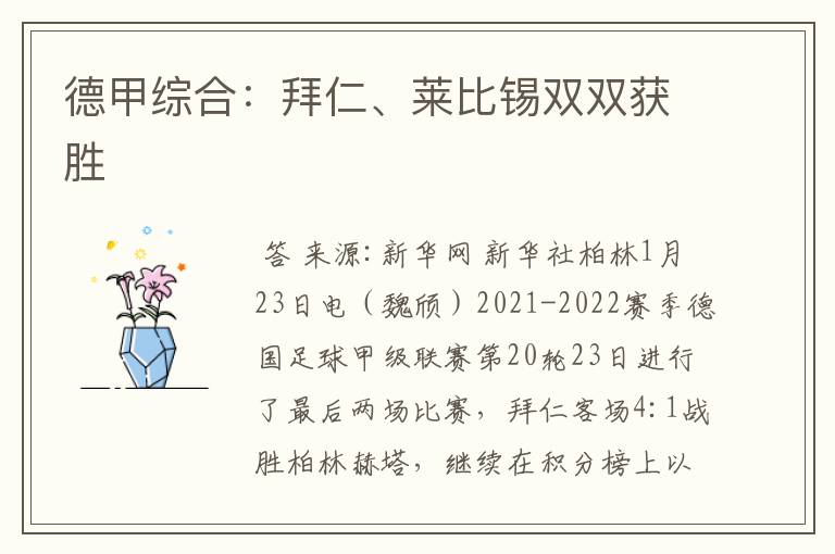 德甲综合:拜仁、莱比锡双双获胜