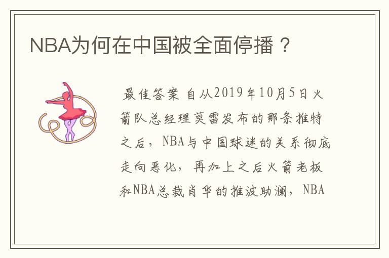 NBA为何在中国被全面停播 ?