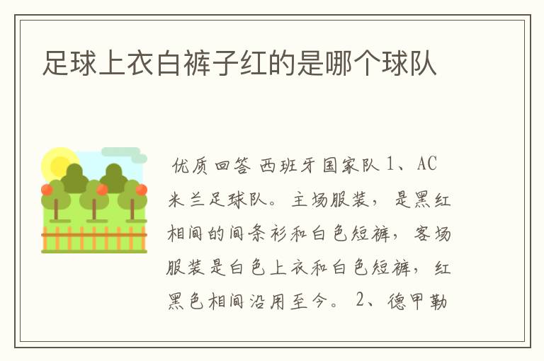 足球上衣白裤子红的是哪个球队