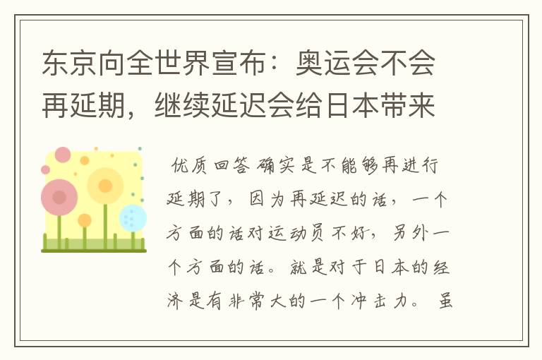 东京向全世界宣布:奥运会不会再延期,继续延迟会给日本带来什么损失?