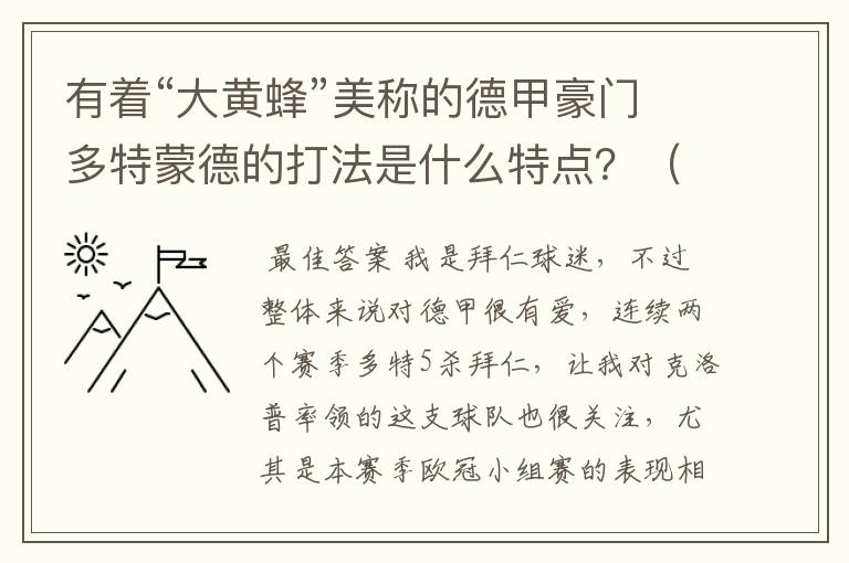 有着“大黄蜂”美称的德甲豪门多特蒙德的打法是什么特点?(请多特蒙德资深球迷回答)