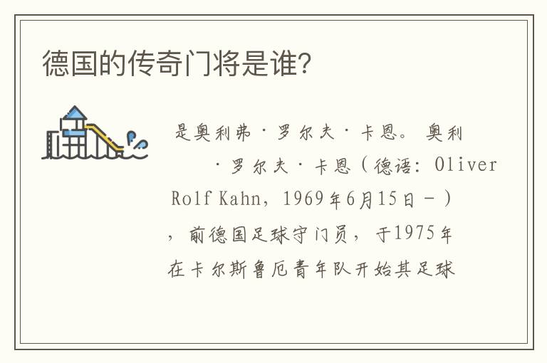 德国的传奇门将是谁?