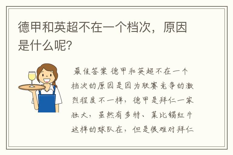 德甲和英超不在一个档次,原因是什么呢?