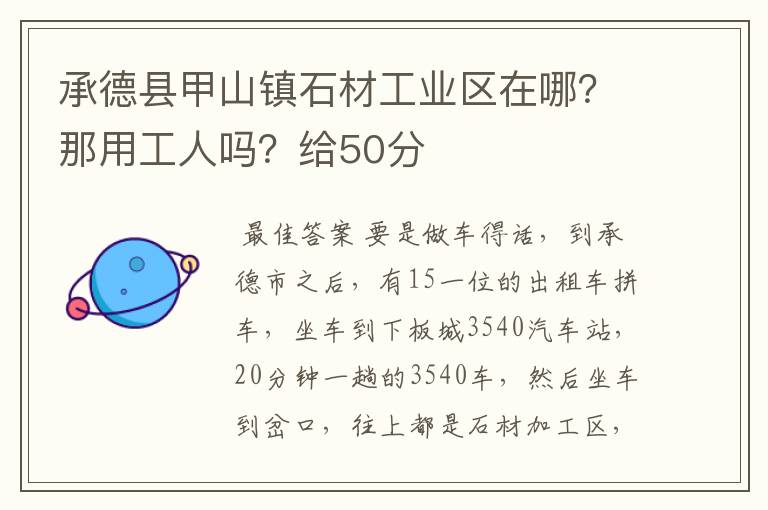 承德县甲山镇石材工业区在哪?那用工人吗?给50分