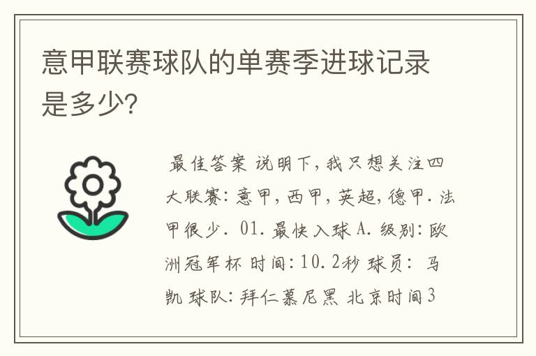 意甲联赛球队的单赛季进球记录是多少?