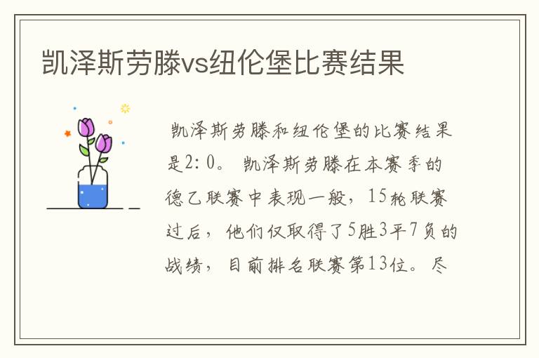 凯泽斯劳滕vs纽伦堡比赛结果