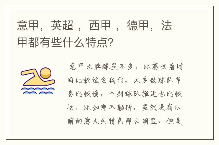 意甲,英超 ,西甲 ,德甲,法甲都有些什么特点?
