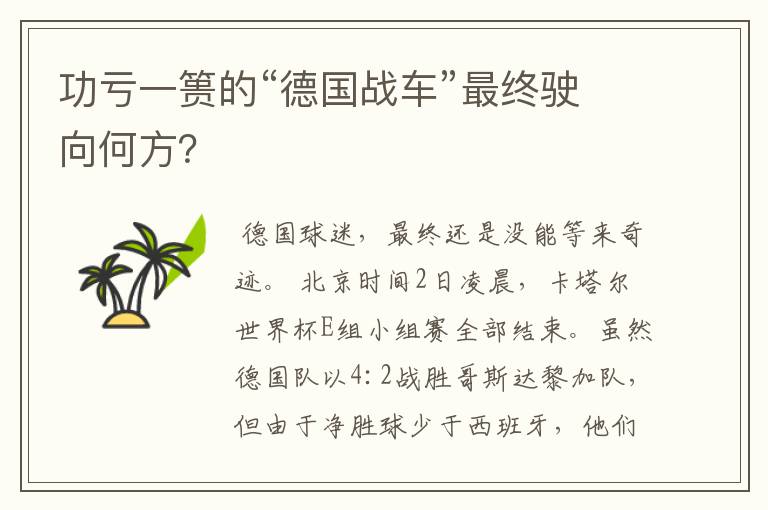 功亏一篑的“德国战车”最终驶向何方?