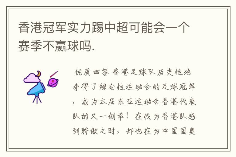 香港冠军实力踢中超可能会一个赛季不赢球吗.