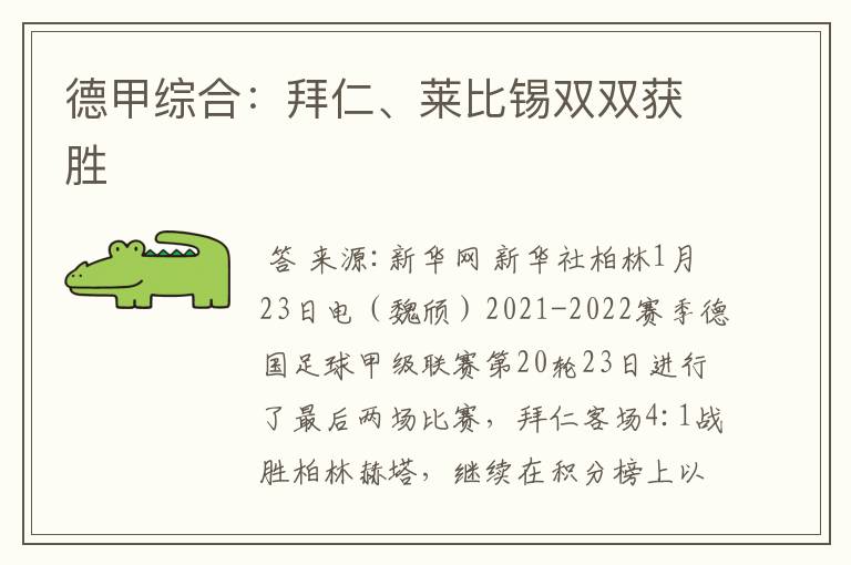 德甲综合:拜仁、莱比锡双双获胜