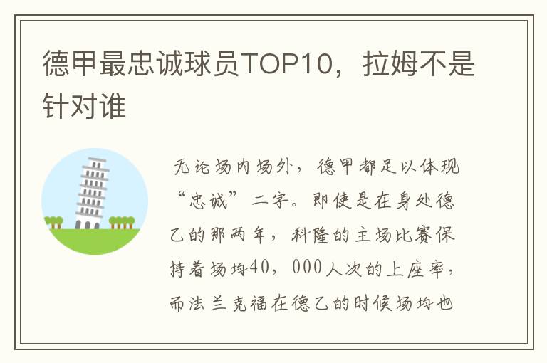 德甲最忠诚球员TOP10,拉姆不是针对谁