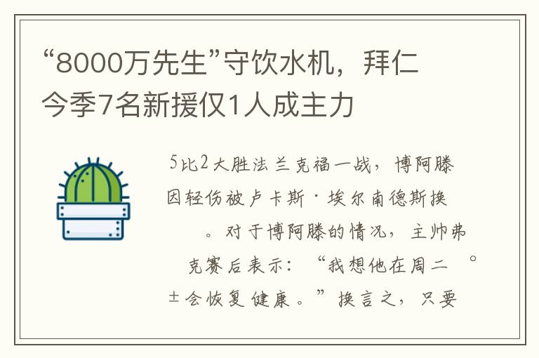 “8000万先生”守饮水机,拜仁今季7名新援仅1人成主力