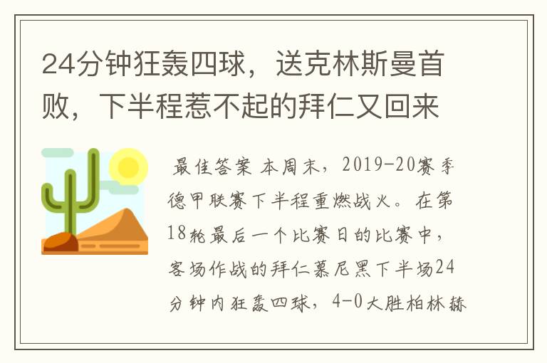 24分钟狂轰四球,送克林斯曼首败,下半程惹不起的拜仁又回来了?