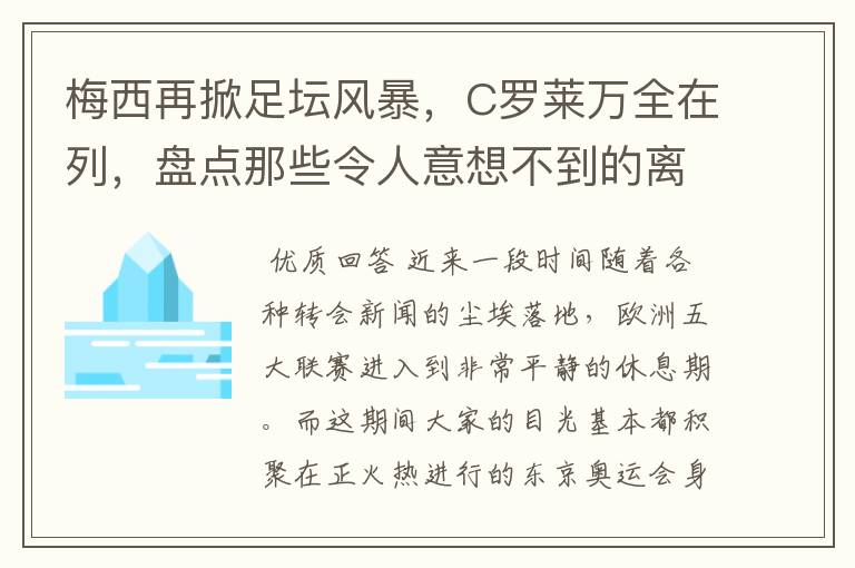 梅西再掀足坛风暴,C罗莱万全在列,盘点那些令人意想不到的离队