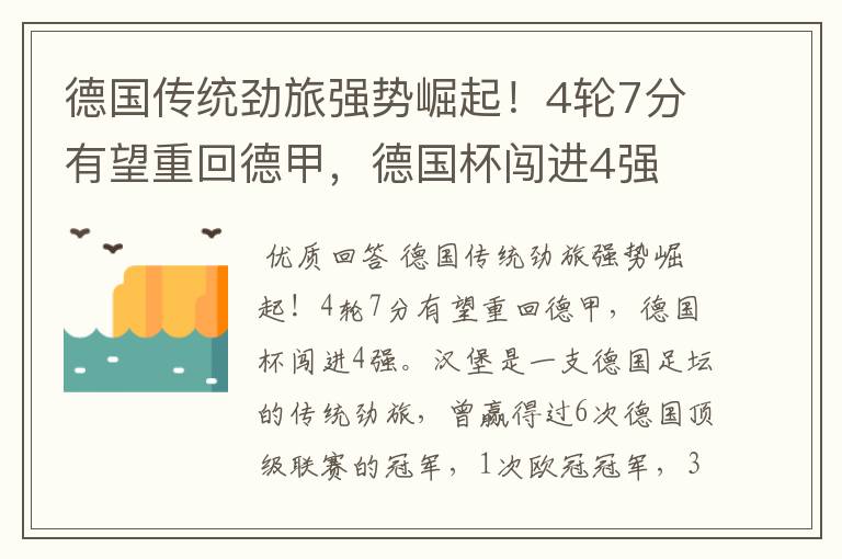德国传统劲旅强势崛起!4轮7分有望重回德甲,德国杯闯进4强