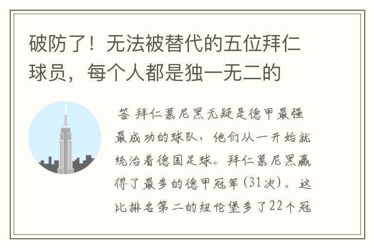 破防了!无法被替代的五位拜仁球员,每个人都是独一无二的