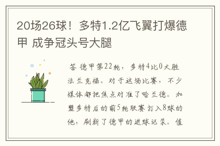 20场26球!多特1.2亿飞翼打爆德甲 成争冠头号大腿